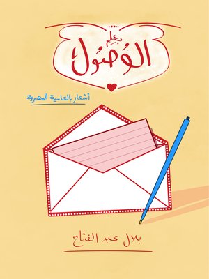 cover image of بعلم الوصول